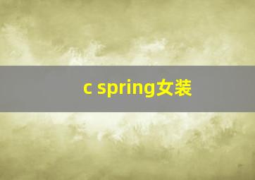 c spring女装